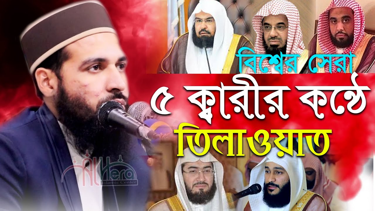 বিশ্বের সেরা 5 ক্বারীর কন্ঠে কোরআন তিলাওয়াত | তৈয়ব জামাল | Qari Tayyab Jamal