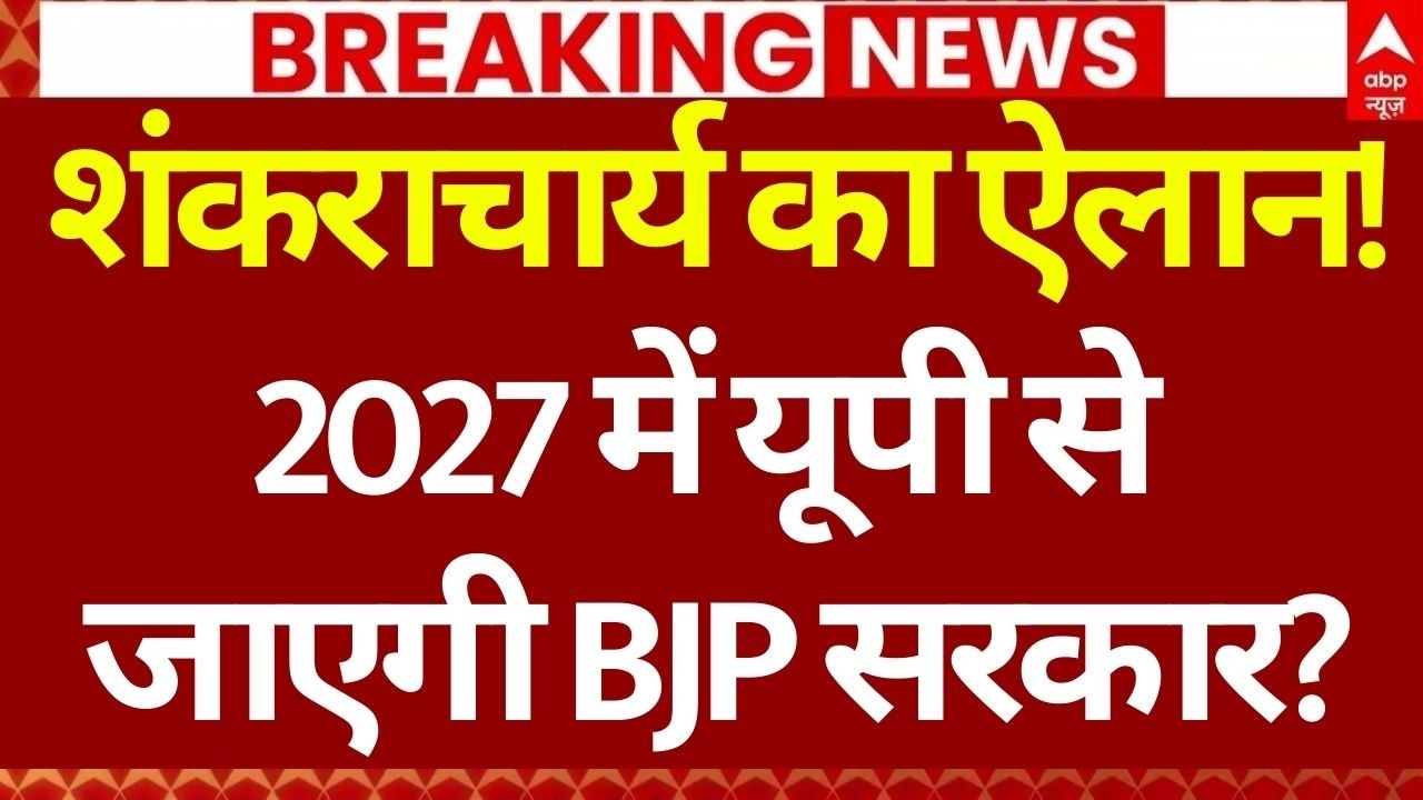 Shankaracharya on BJP LIVE: शंकराचार्य पर विवाद बिगाड़ देगा 2027 का चुनाव? | Rahul Gandhi | Akhilesh
