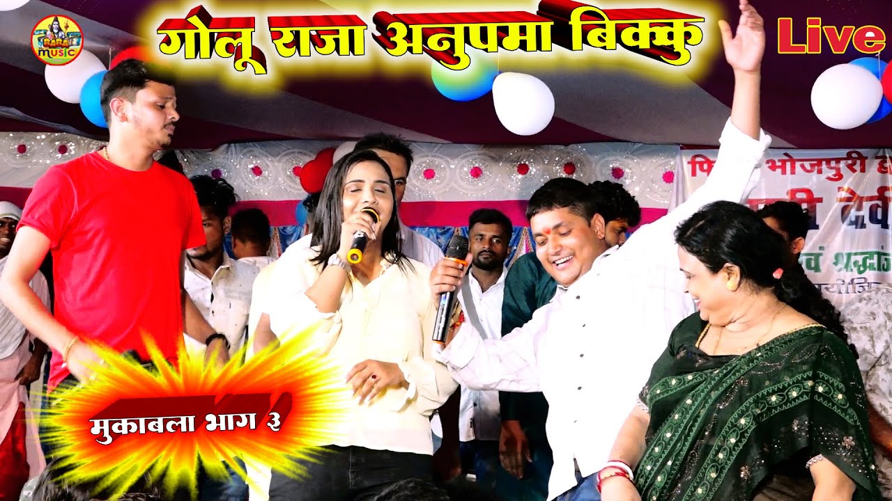 #Mukabla 3 #Golu_Raja #Anupma_Yadav #Vikku | तहरा कमरिया में बल नईखे का | माँ की पुण्यतिथि में