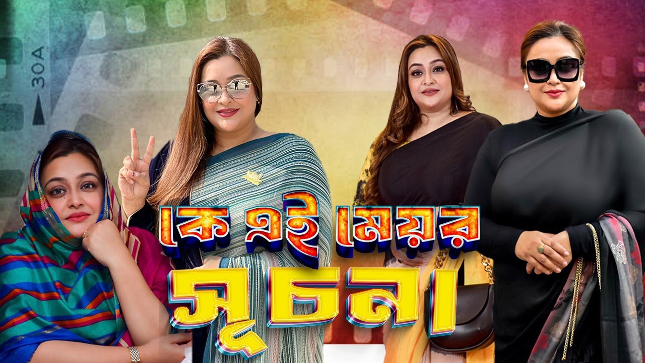 কে এই মেয়র তাহসীন বাহার সূচনা | Who is Mayor Tahsin Bahar Suchona | biography | Cumilla |
