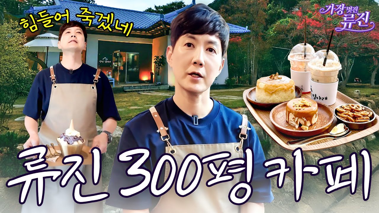 일 그만두고 카페 차린 류진(강원도맛집, 카페창업, 핫플) | 가장(멋진)류진