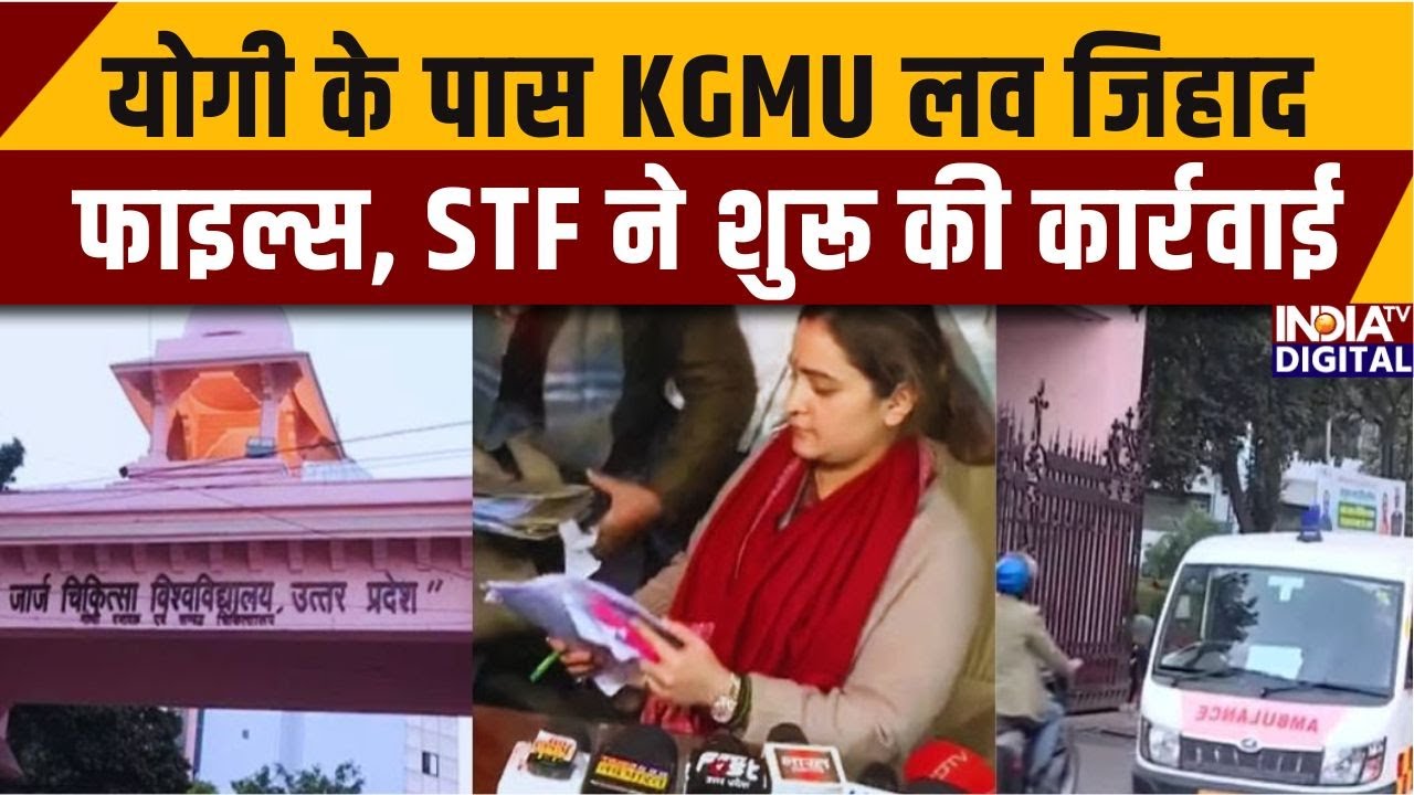Action On KGMU Case: योगी के पास KGMU लव जिहाद फाइल्स, STF ने शुरू की कार्रवाई |