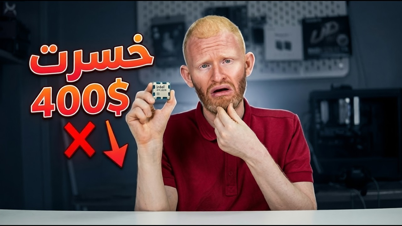 خسرت 400 دولار بسبب aliexpress _ تجربة شراء معالجات tray