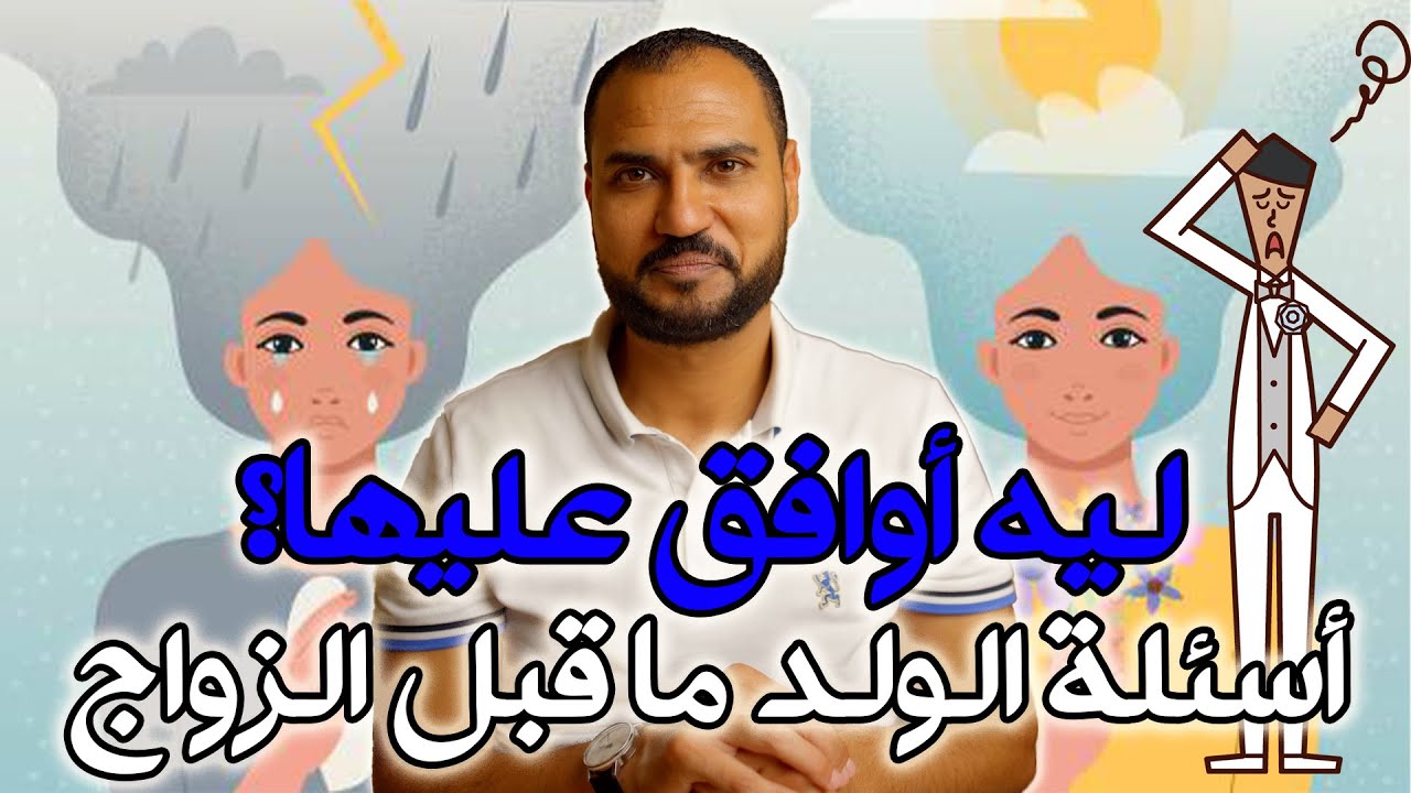 ١٠ اسئلة الشاب لازم يسالها للبنت قبل الزواج