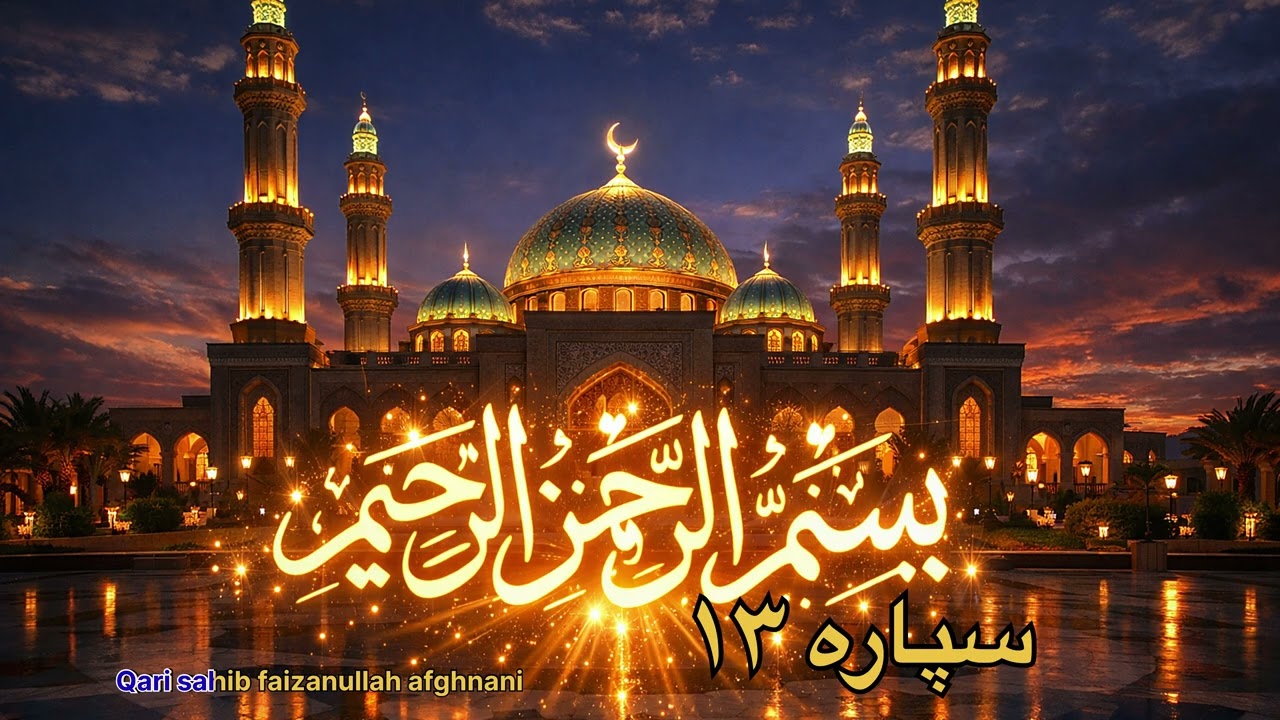 JUZ 13 (.        سپاره ۱۳ ) Beautiful Quran Recitation \ Qari sahib Faizanullah afghani تلاوت قرآن ک