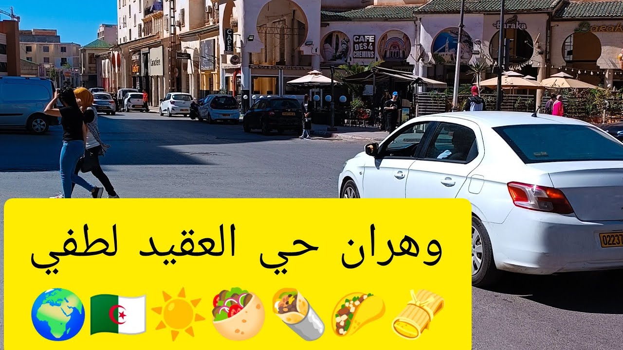 وهران مباشرة من حي العقيد لطفي☀️🇩🇿🌍🥙🌯🌮🫔