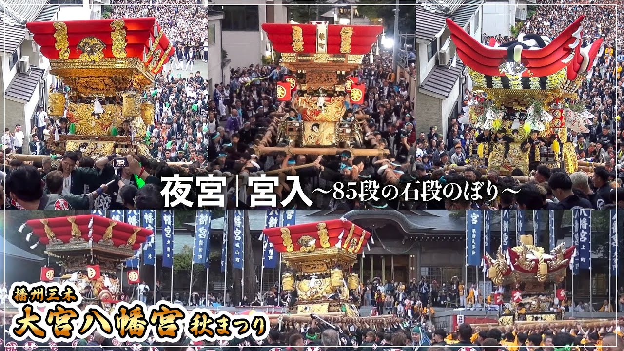 2025年10月11日【播州三木･大宮八幡宮 秋祭り】夜宮｜宮入『85段の石段登り』全末廣･下町･榮町｜境内練り合わせ｜兵庫県三木市