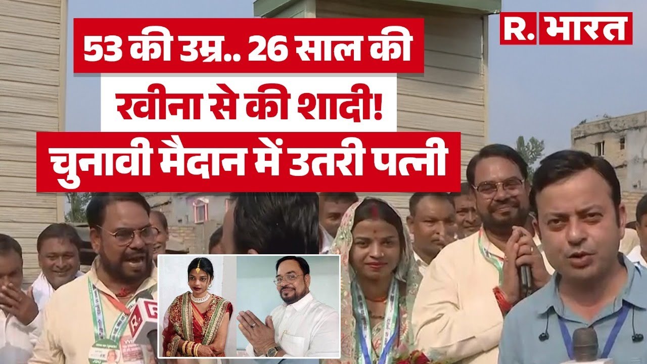 Bibhutipur Election: राजनीति में रवीना कुशवाहा की एंट्री, रामबालक सिंह की पत्नी को मिला JDU का टिकट