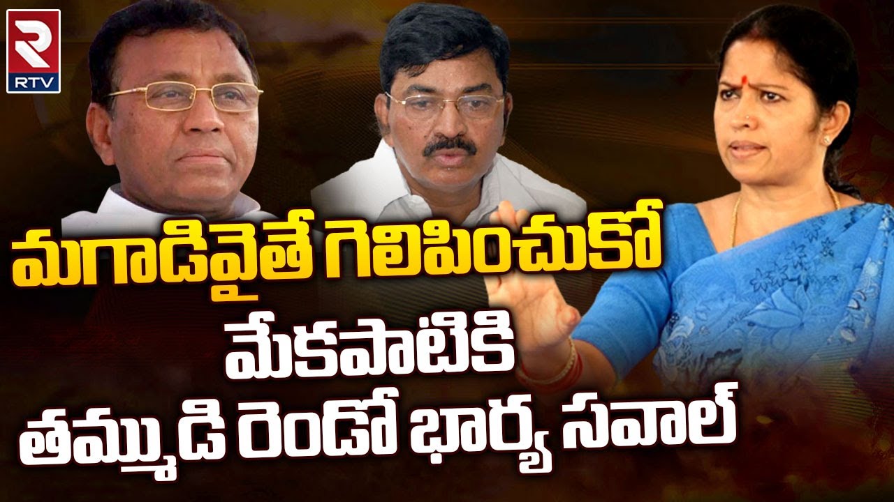 Mekapati Chandrasekhar Reddy Second Wife Sensation Interview | Nellore Politics | AP News | RTV