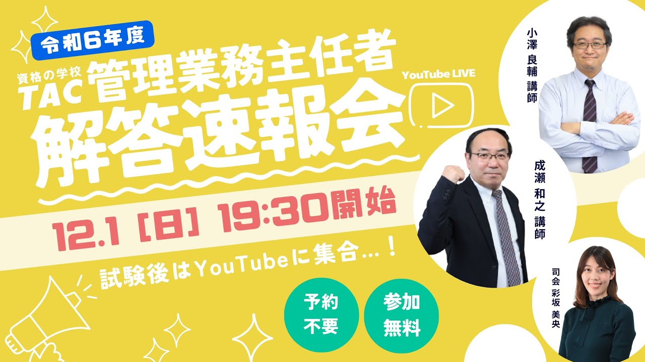 【管理業務主任者】《予想正答番号発表！》令和６年度（2024年）本試験解答速報会│資格の学校TAC[タック]