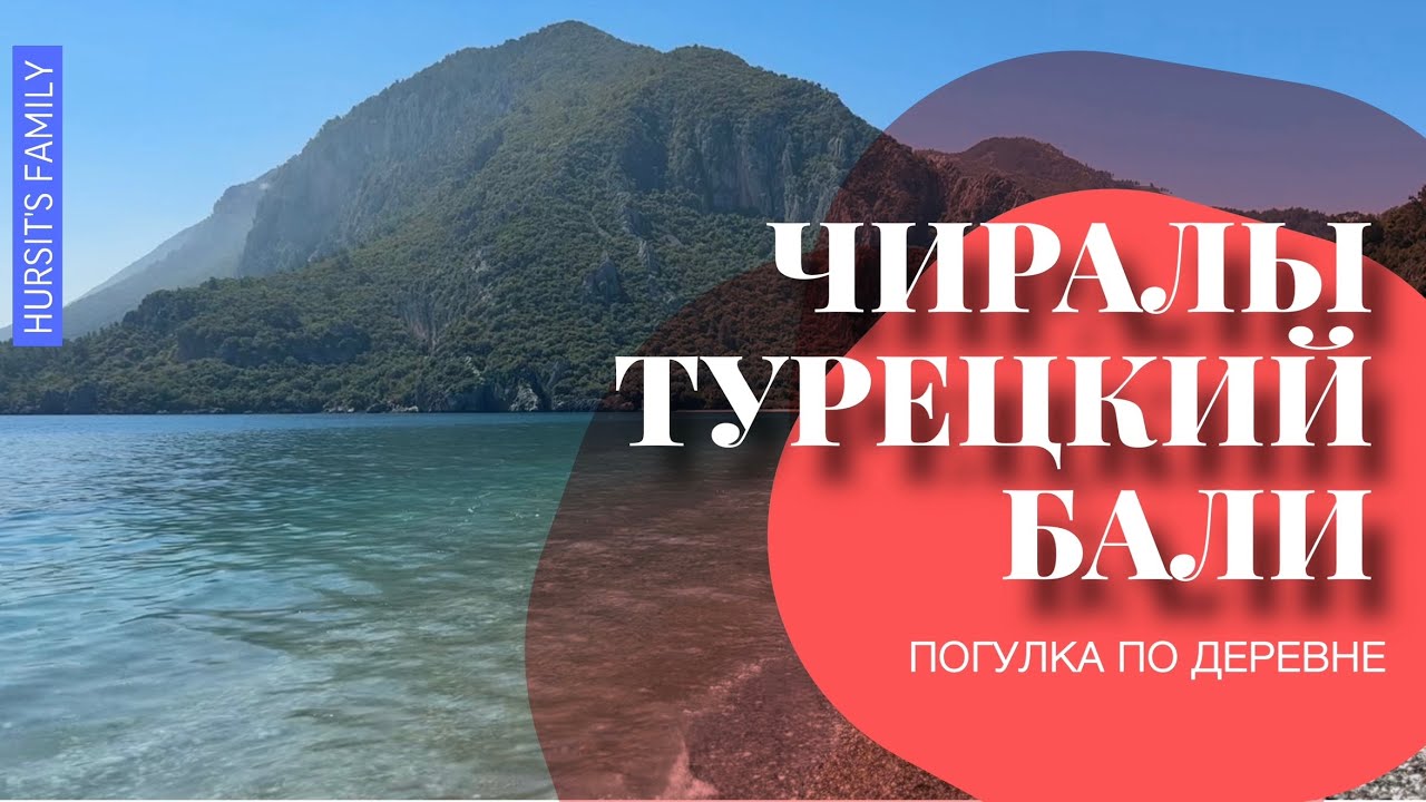 ДЕРЕВНЯ ЧИРАЛЫ. ТУРЕЦКИЙ БАЛИ 2025. Обзор курорта