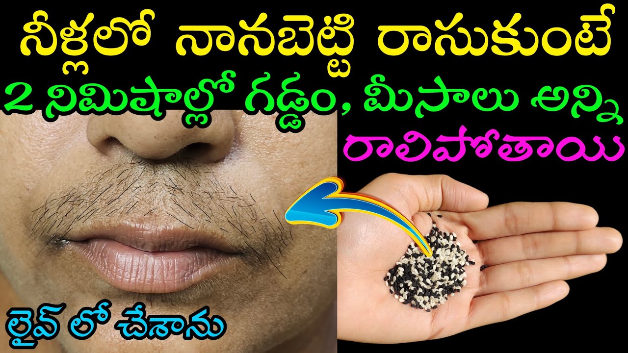 2 నిమిషాల్లో గడ్డం,మీసాలు అన్ని రాలిపోతాయి| లైవ్ లోనే చేశాను రిజల్ట్ మీరే చూడండి facial hair removal