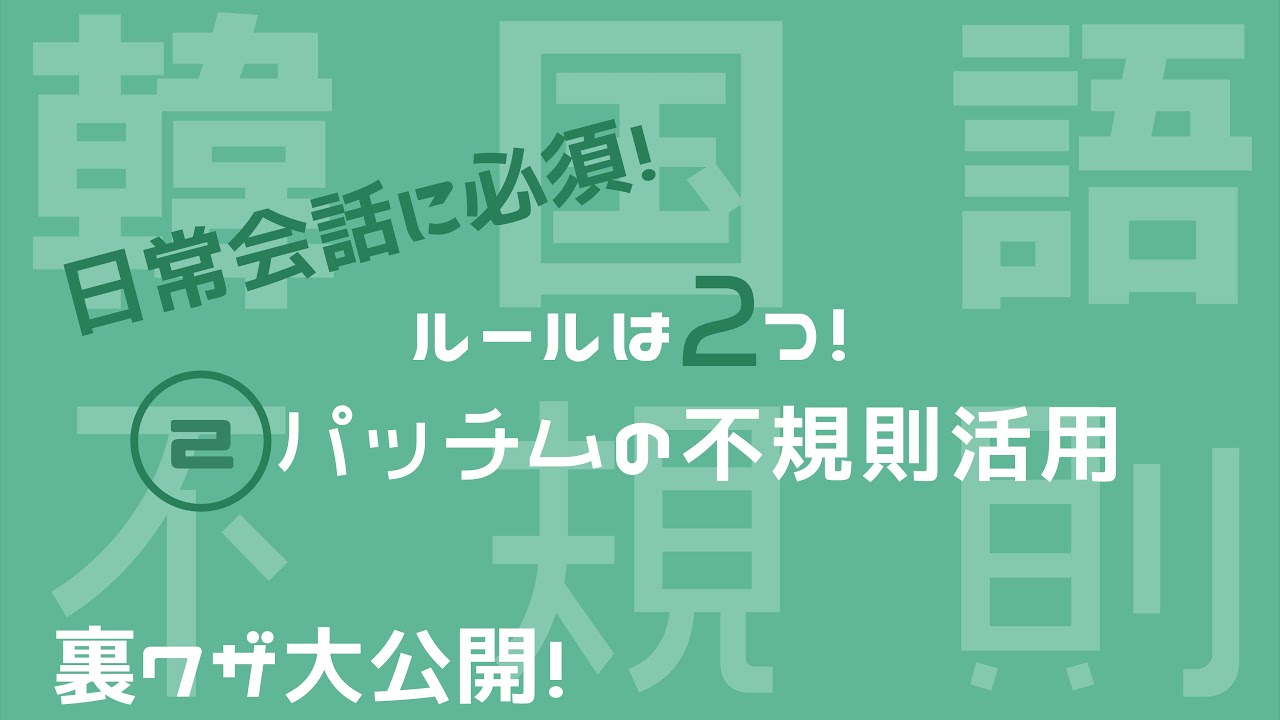 【ㄹ不規則活用/韓国語】日常会話に必須のㄹ不規則活用を徹底解説！
