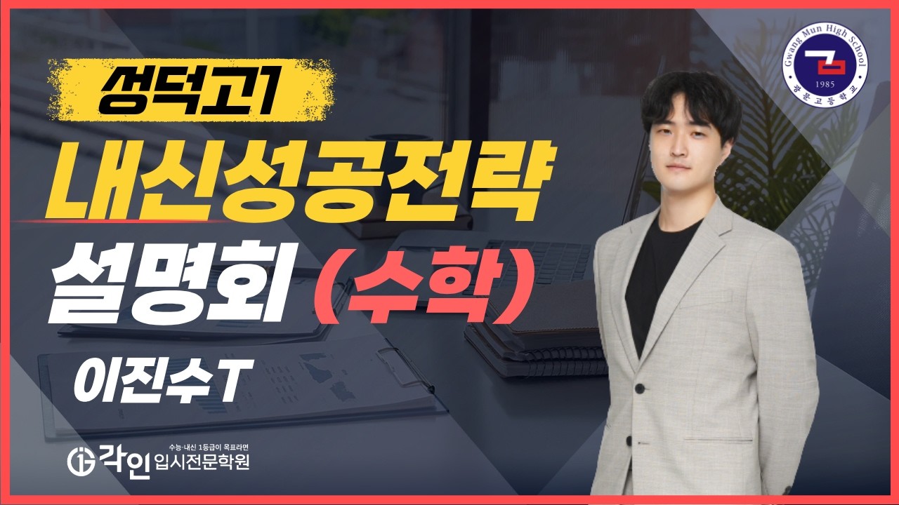 [각인수학] 이진수 선생님 - 성덕고 내신성공전략