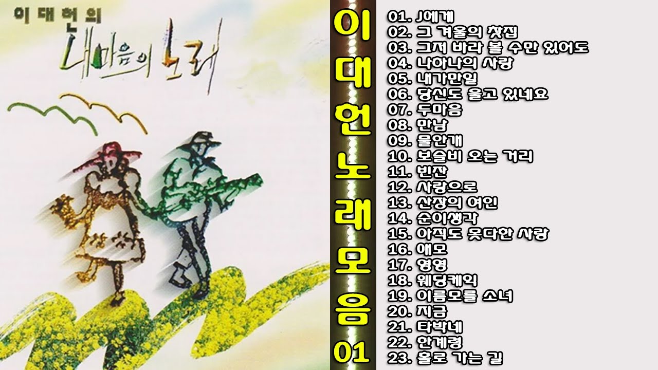 ◈◈ 이대헌 노래 모음 -1- ◈◈