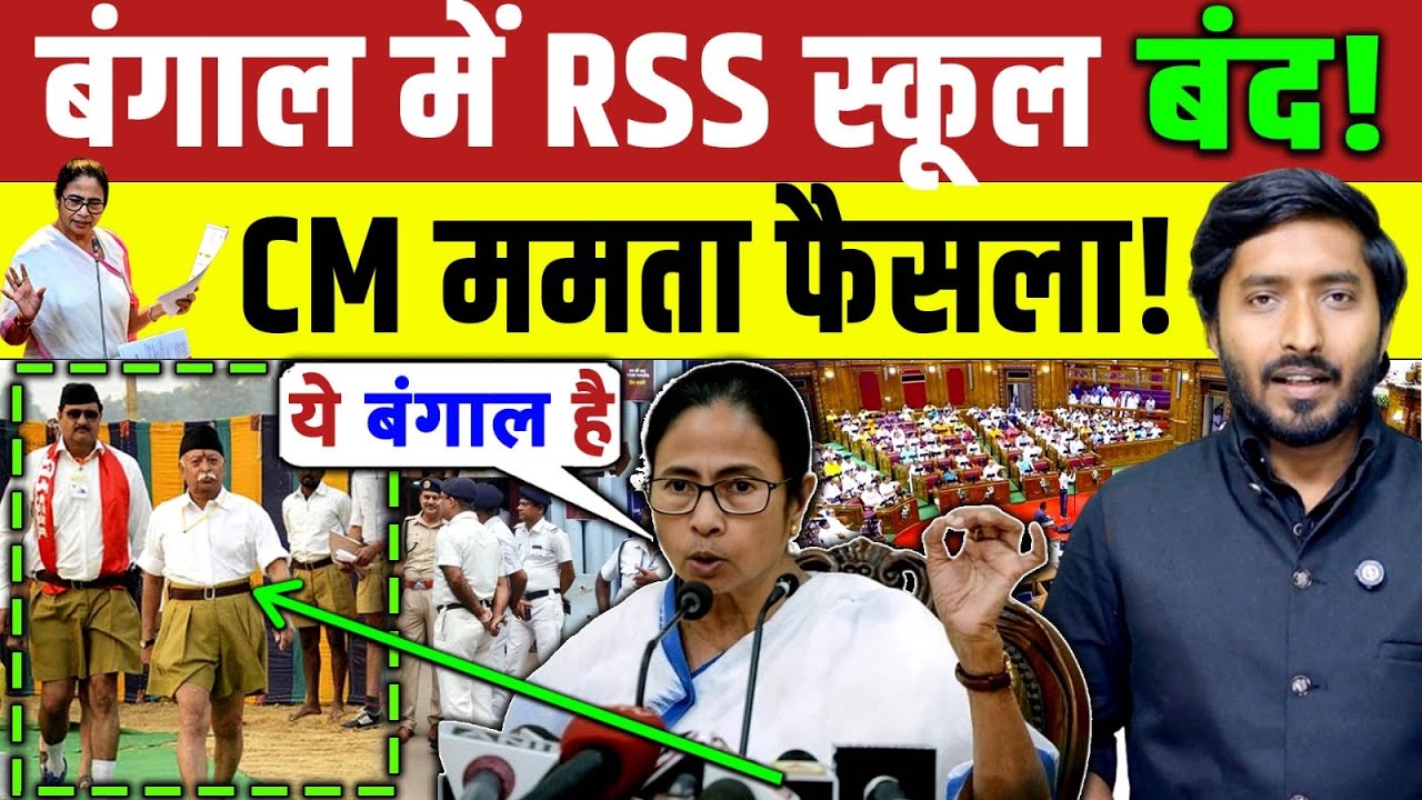 Bengal Election 2026 : बंगाल में RSS स्कूल में लगा ताला! Mamta Banerjee का एक्शन! Modi | RSS