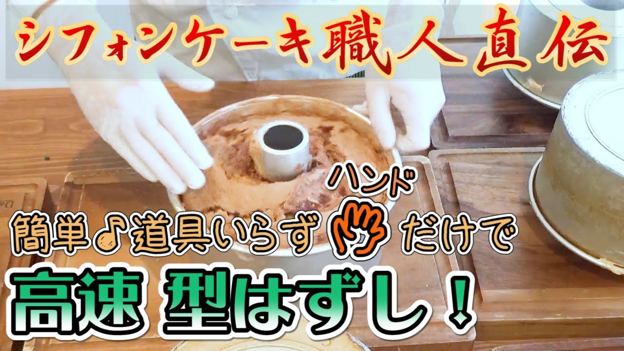 簡単！道具いらず型外し（シフォンケーキ）