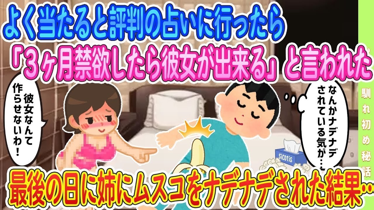 【2ch馴れ初め】【オリジナル‼️】当たると評判の占いに行ったら「３ヶ月禁欲」と言われた結果…　＃ゆっくり解説 #大人の2ch馴れ初め