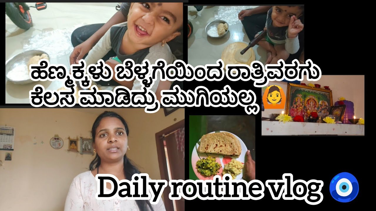 ಹೆಣ್ಮಕ್ಕಳು ಬೆಳ್ಳಗೆಯಿಂದ ರಾತ್ರಿವರಗು ಕೆಲಸ ಮಾಡಿದ್ರು ಮುಗಿಯಲ್ಲ 🙆||ನನ್ನ ಮಗನ ಜೊತೆ ನನ್ನ Daily routine vlog 🧿|
