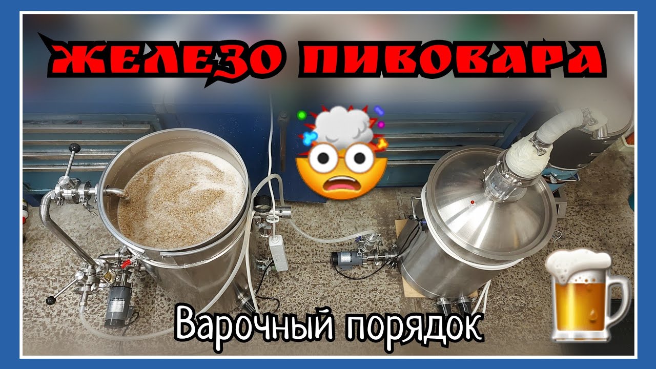 НАША ПИВОВАРНЯ. Оборудование для варки пива дома. Варим пиво 