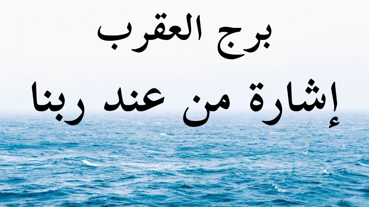 توقعات برج العقرب الجزء الثانى اطلب حقك بيكدب عليك و مخبى بلاوى بيدور عليك وقالب الدنيا