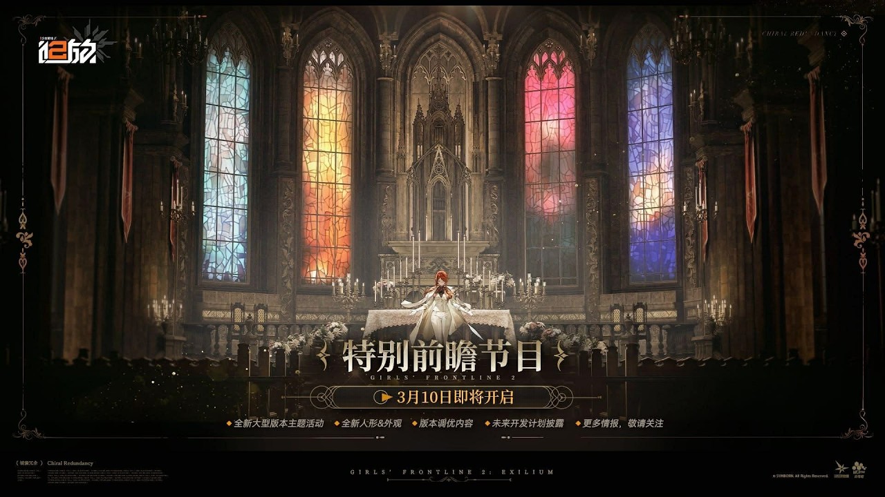 《少女前線2：追放》3月10號前瞻，快速懶人包 【鏡像冗餘版本】 #懶人包 #陸服 #鏡像冗餘