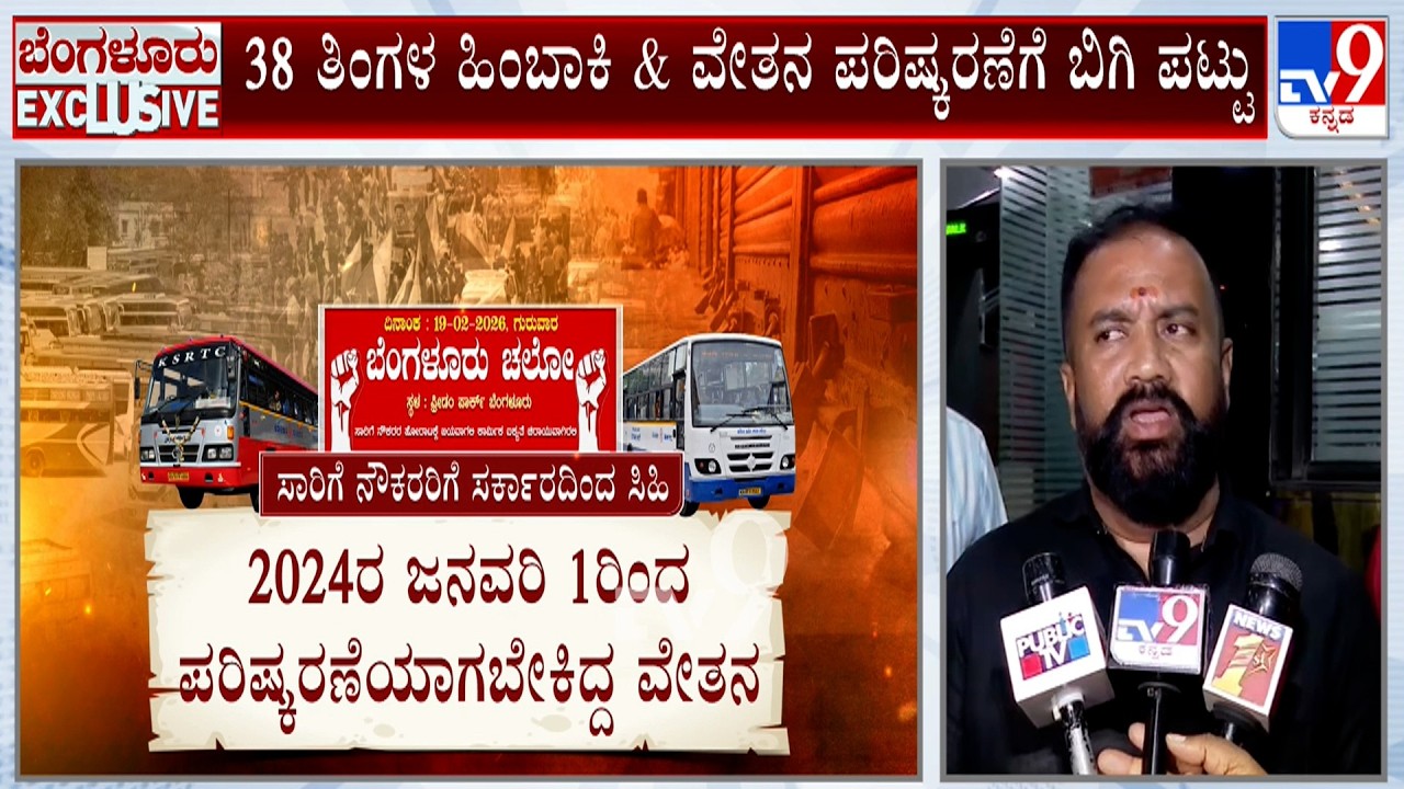 Transport Union Call For Bengaluru Chalo: ನೌಕರರ ಬೆಂಗಳೂರು ಚಲೋ 26 ತಿಂಗಳ ಹಿಂಬಾಕಿ ಕೊಟ್ಟರೂ ಜಗ್ಗದ ನೌಕರರು