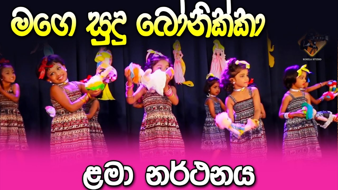 මගෙ සුදු බෝනික්කා Baby Doll Song | Mage Sudu Bonikka   -Golden Nest Yaggahapitiya
