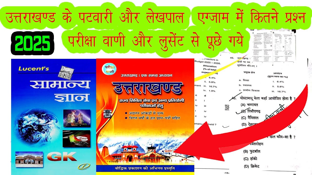 लुसेंट और परीक्षा वाणी से पूछे गए प्रश्न #uttarakhand #ukssc_vdo_vpdo #uksssc_junior_assistant