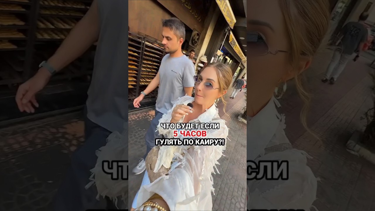 Что будет, если 5 часов гулять по Каиру?