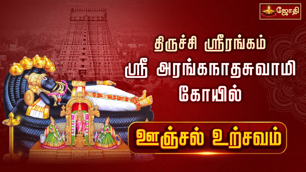 திருச்சி ஸ்ரீரங்கம் ஸ்ரீ அரங்கநாதசுவாமி கோயில் - ஊஞ்சல் உற்சவம் | Oonjal Utsavam | Jothitv