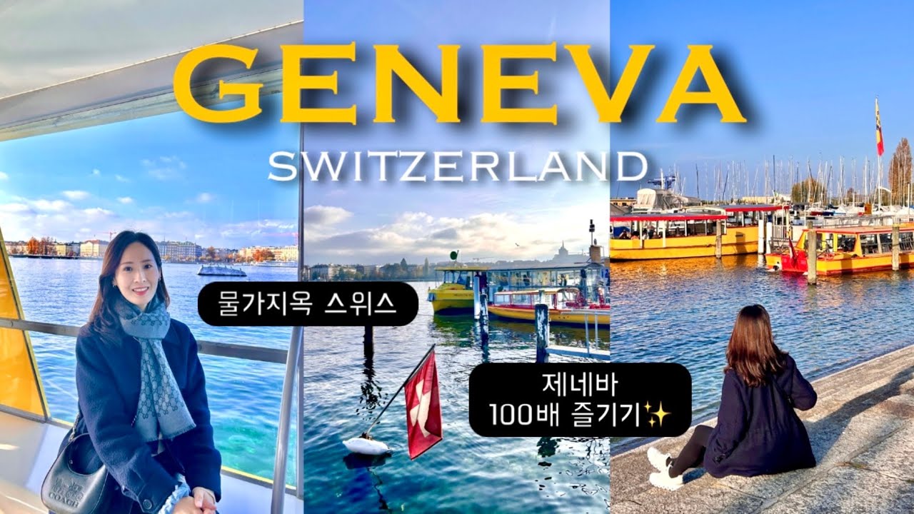 EN)스위스여행 제네바🇨🇭현지 맛집&마트 물가 대탐험!!ㅣ콜라 한잔 이 가격 실화?🫢ㅣ유럽여행, 스위스여행