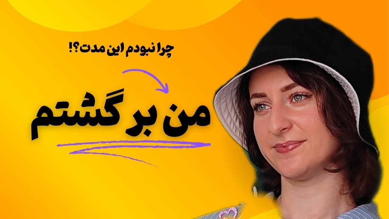 این مدت کجا بودم؟!🤔 ناگفته‌هایی درمورد من😊