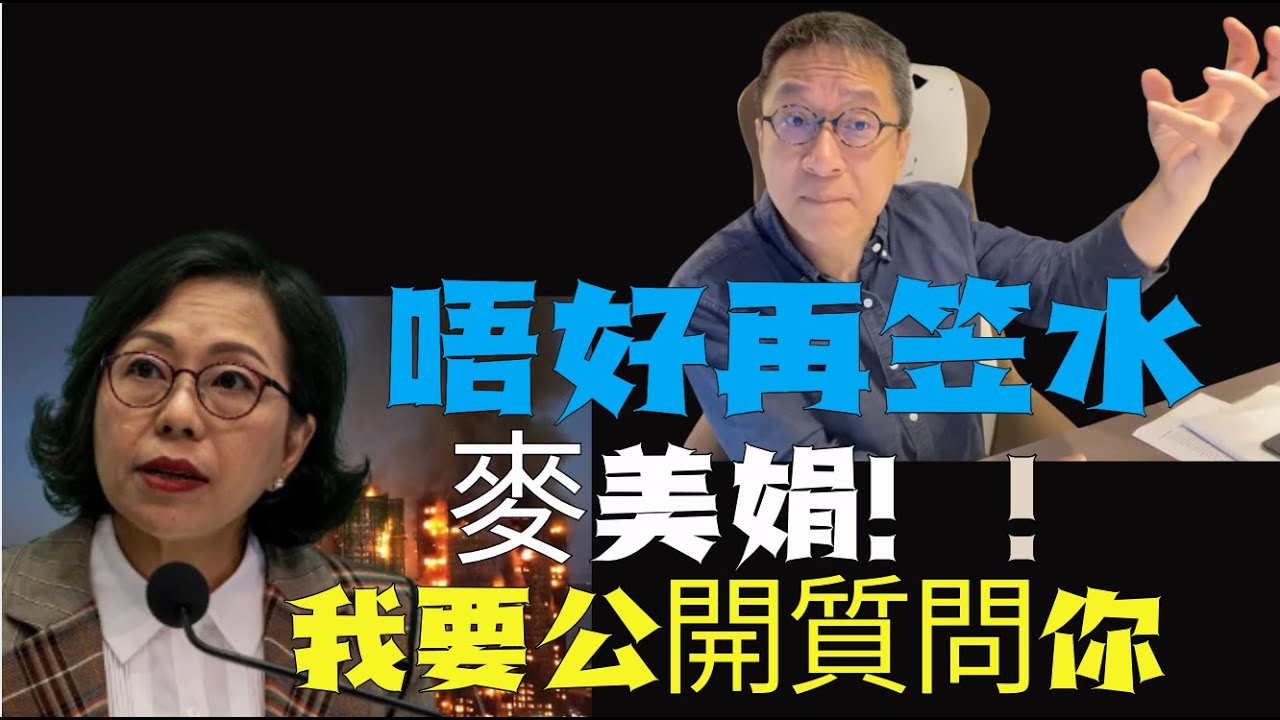 #潘焯鴻：宏福苑之後！麥美娟寸寸貢！ 2月1日！唔好笠水！錦繡花園等緊你！最好你親身出現喺會場 聆聽居民意見！怨聲載道！5億工程！你來了！我要問你一個問題！唔可以成立業主立案法團？？