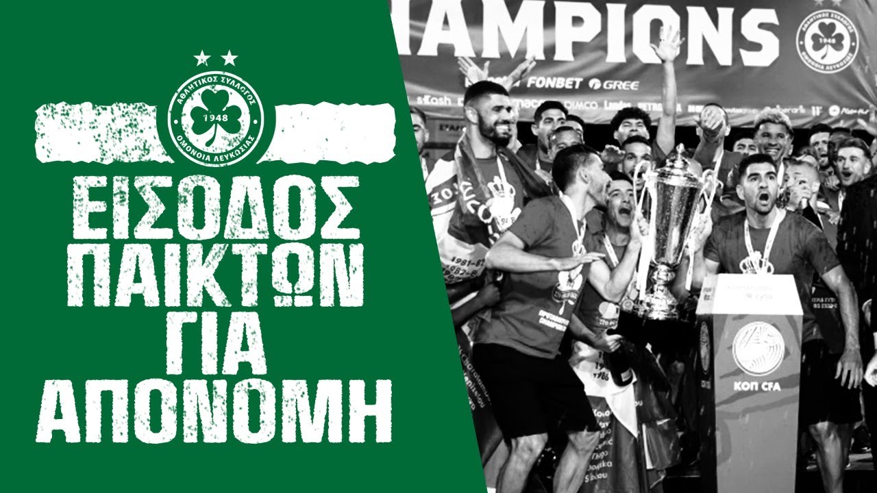 Η αποθέωση των Πρωταθλητών