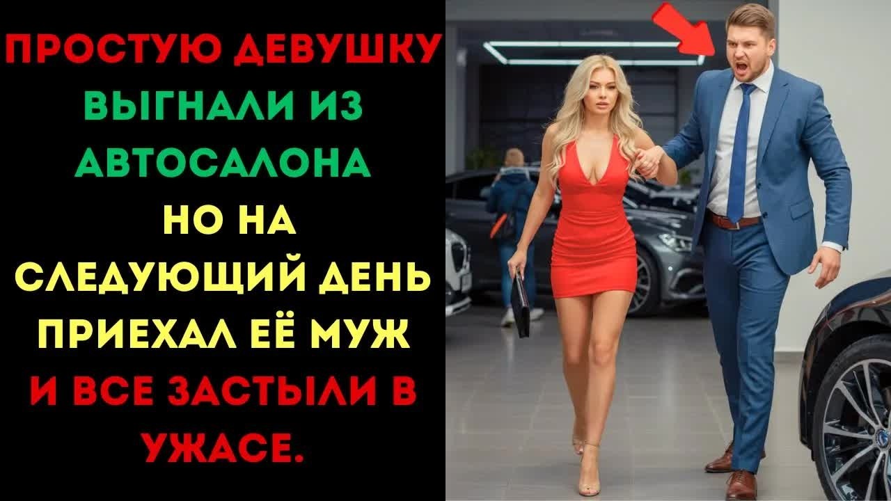Простую девушку выгнали из автосалона, но на следующий день приехал её муж, и все застыли в ужасе.