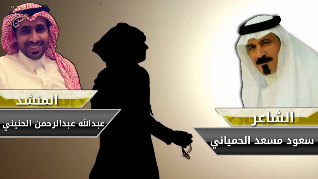 انا حمياني وربعي سلاطين كلمات الشاعر سعود مسعد الحمياني اداء المنشد عبدالله عبدالرحمن الحنيني