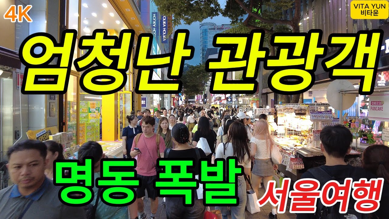 ★관광객 폭발 명동 거리 4K