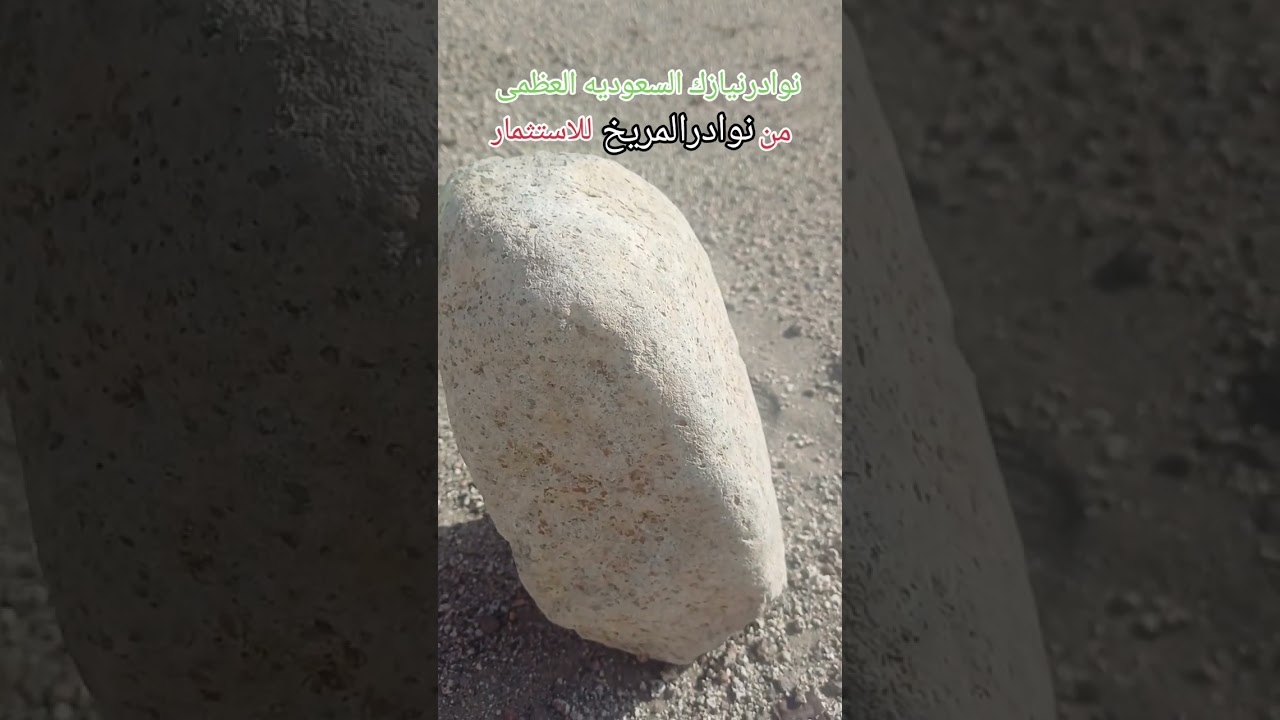 نوادر نيازك المريخ @صابون الفافا الطبيعي @ونيازك السعوديه العظمى 