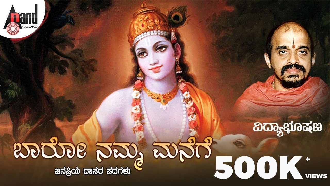 Baaro Namma Manege | Kannada Dasarapadagalu | Dr. Vidyabushana | Kannada Devotional | Anand Audio