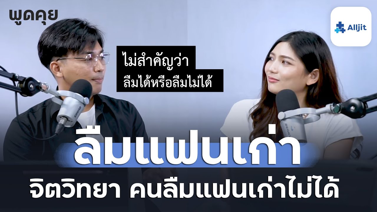 จิตวิทยาลืมแฟนเก่า ทำไมยังคิดถึงแฟนเก่าอยู่ และทำไมเราต้องลืม
