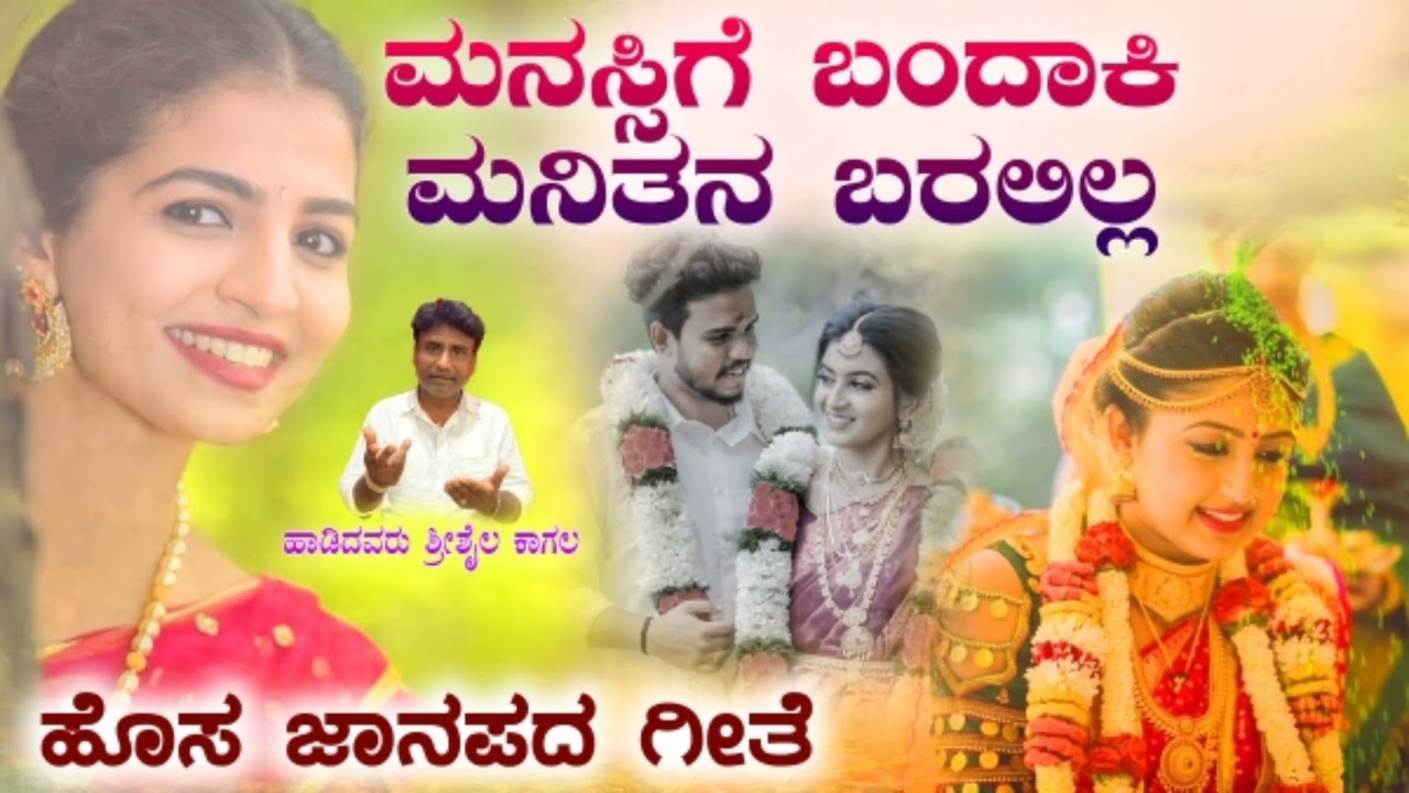 ಮನಸ್ಸಿಗೆ  ಬಂದಾಕಿ  ಮನಿತನ  ಬರಲಿಲ್ಲ |Shrishail kagal new janapad| uttarakarnataka new treanding janapad