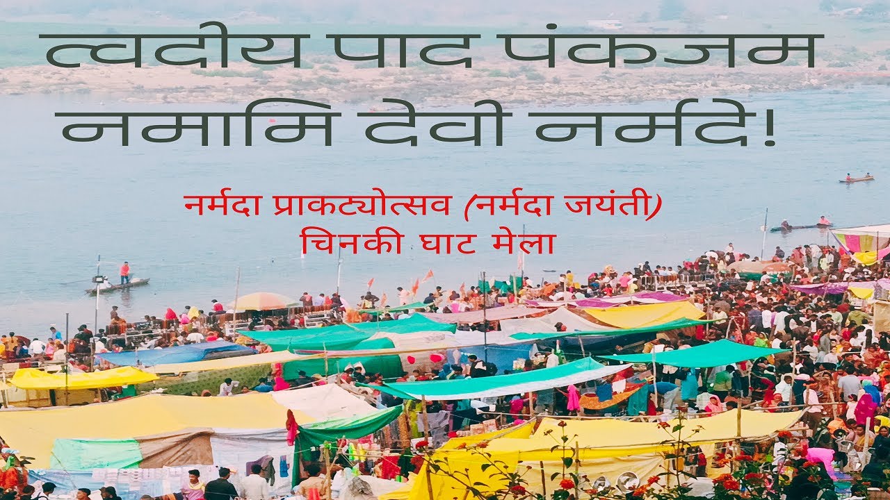 Narmada Jayanti 2026 | मां नर्मदा प्राकट्योत्सव | Chinki Gaht Mela | #narmda #narsingpur #narbdamaa