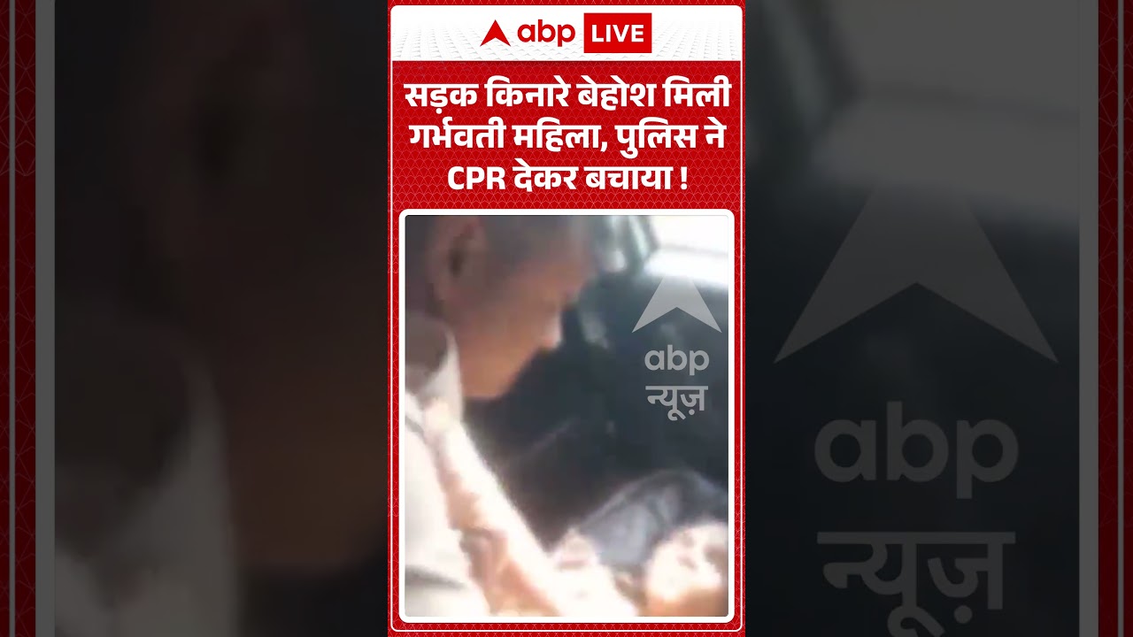 Viral Video: सड़क किनारे बेहोश मिली गर्भवती महिला, पुलिस ने CPR देकर बचाया ! #shorts #pregnant