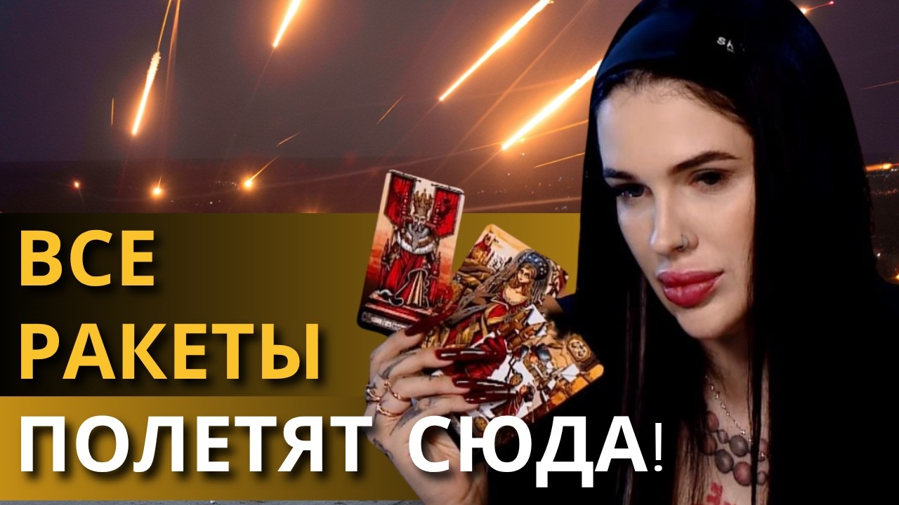 УЖЕ ЭТОЙ НОЧЬЮ! НАС ЖДЕТ САМЫЙ СТРАШНЫЙ ОБСТРЕЛ ВОЙНЫ! ВЕДЬМА МАРИЯ ТИХАЯ