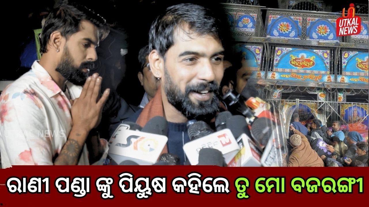 ରାଣୀ ପଣ୍ଡା ଙ୍କୁ ପିୟୁଷ କହିଲେ ତୁ ମୋ ବଜରଙ୍ଗୀ | Tu Mo Bajrangi | Piyush Tripathy | Khandagiri Jatra