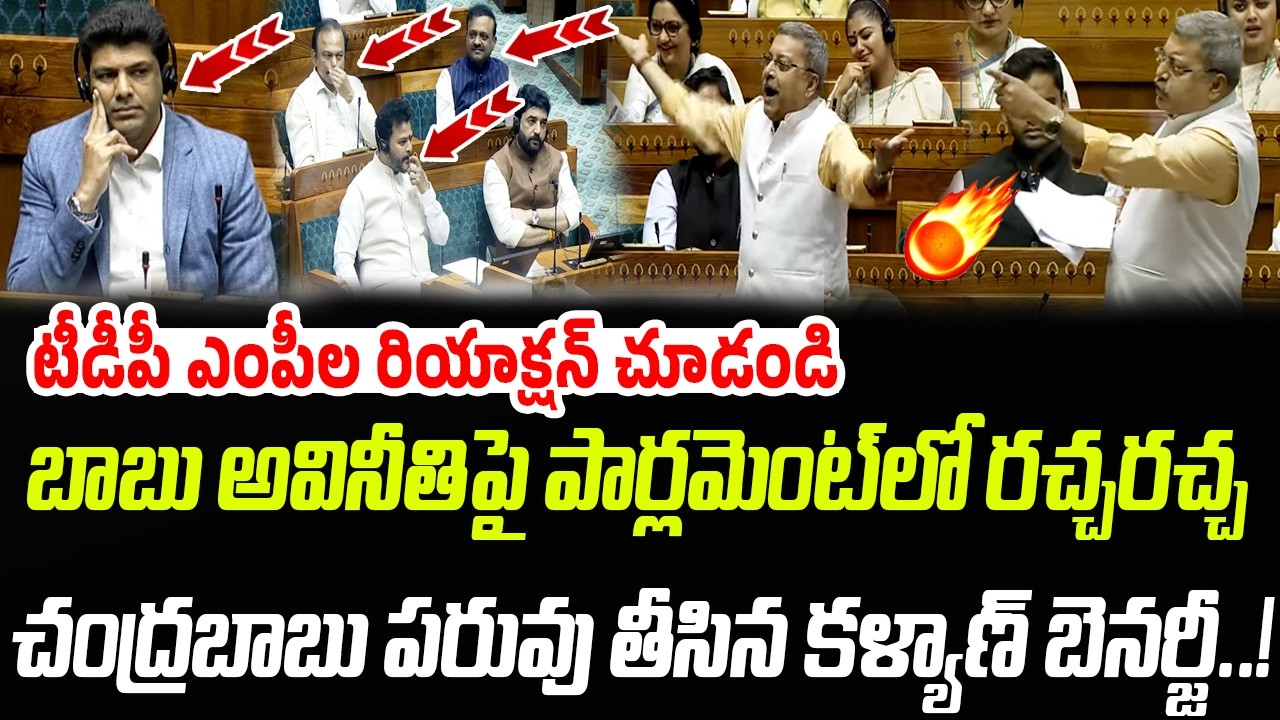బాబు అవినీతిపై పార్లమెంట్ లో రచ్చ.. చంద్రబాబు పరువు తీసిన కళ్యాణ్ బెనర్జీ..! | Praja Chaithanyam