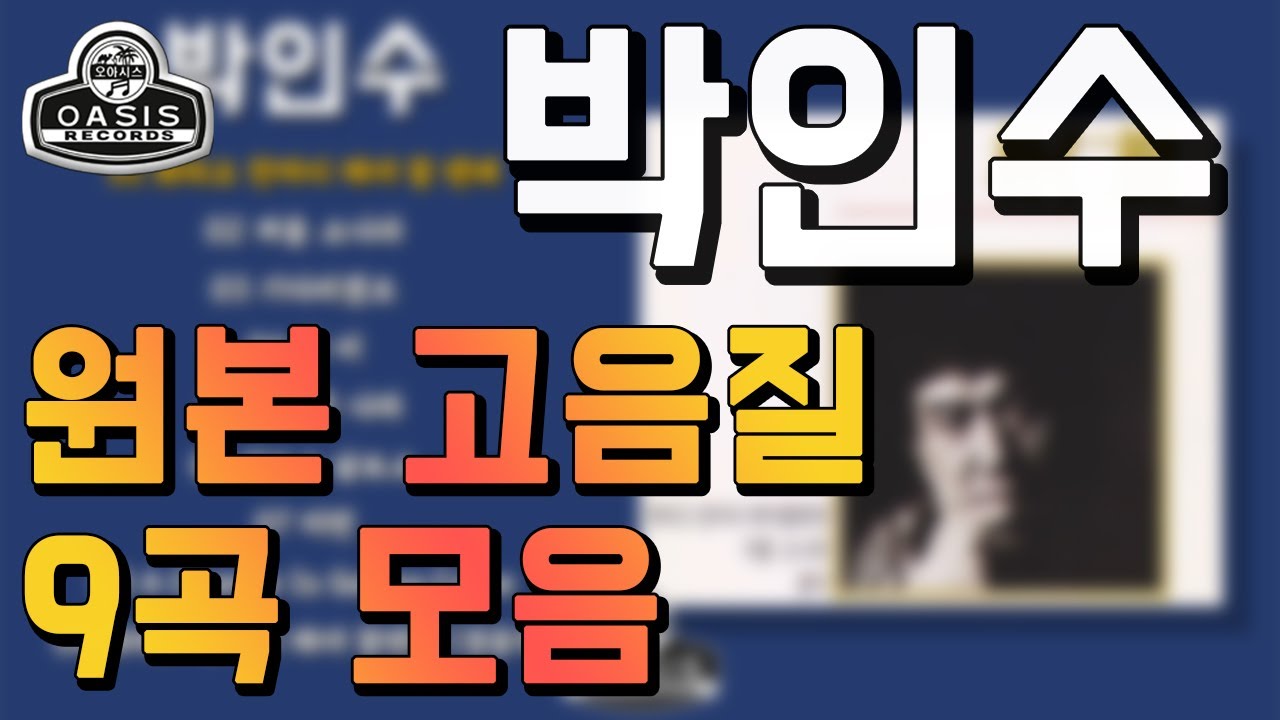 [오아시스레코드] 박인수 (오리지날 힛송 총결산집) | 09곡