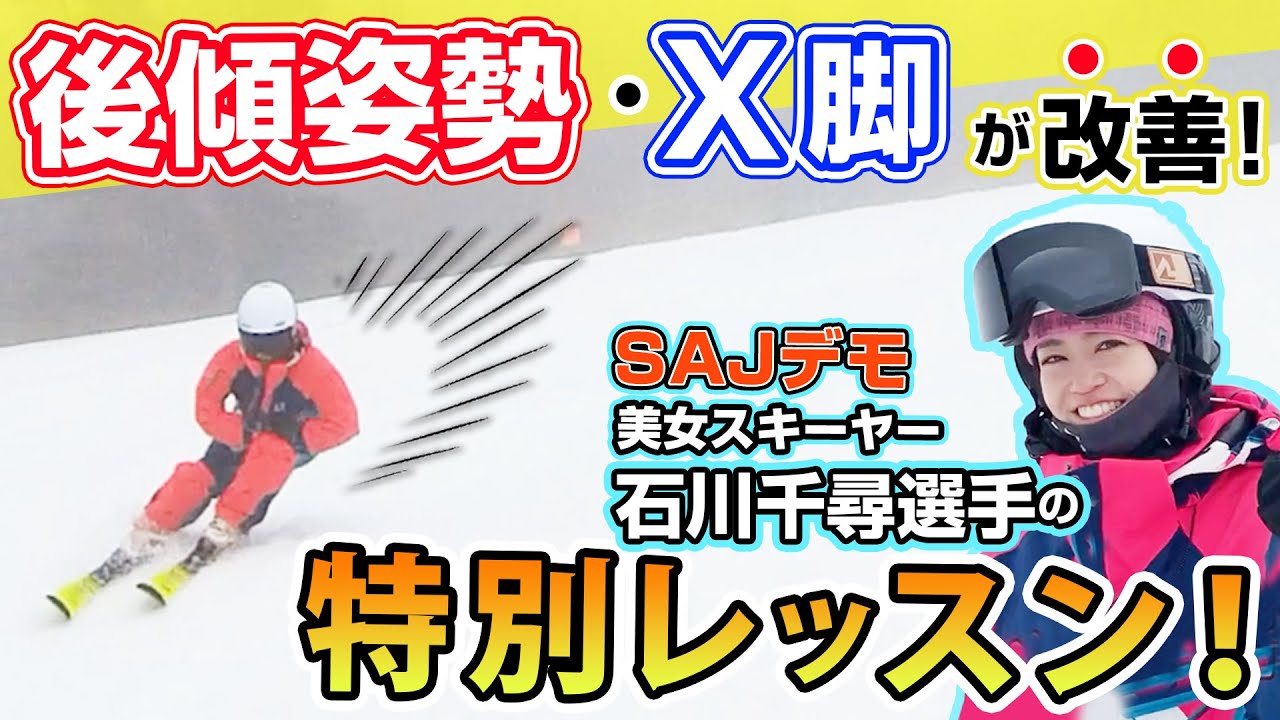 【コツ】SAJデモ！石川千尋選手の特別レッスン! 後傾姿勢とX脚が改善！