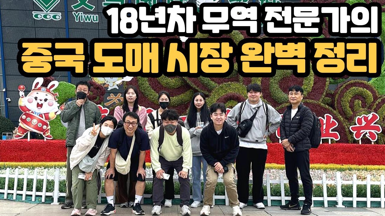 무료로 진행된 18년차 무역 전문가와 중국 이우 도매시장 시장조사